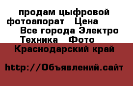 продам цыфровой фотоапорат › Цена ­ 1 500 - Все города Электро-Техника » Фото   . Краснодарский край